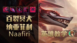 LOL 版本答案娜菲芮：首日56%勝率最強新英雄，0.1秒融化連招！丨兰斯Rance