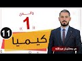 كیمیا 11 م بەختیار عبدالله بەندی چوارەم وانەی 1