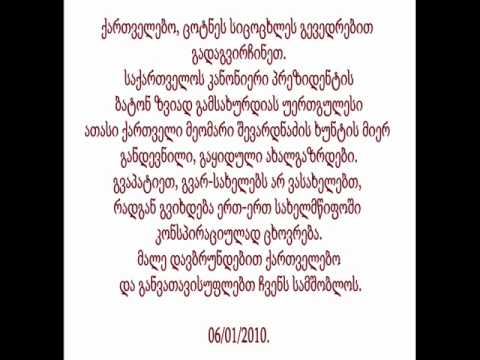 ქართველ ემიგრანტთა მიმართვა საქართველოს მოსახლეობისადმი 1 06 2010