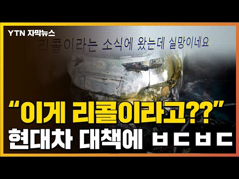 [자막뉴스] &amp;quot;이게 리콜??&amp;quot;...현대차 대책에 차주들 &amp;#39;부글&amp;#39; / YTN