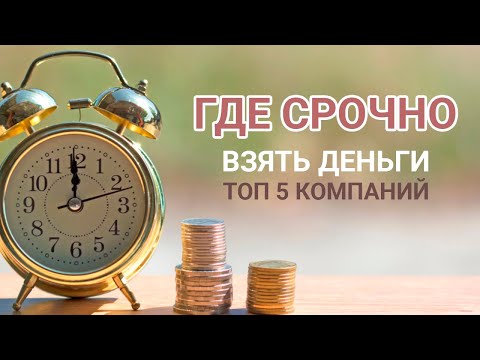 ТОП 5 компаний, в которых можно СРОЧНО взять деньги в ДОЛГ!