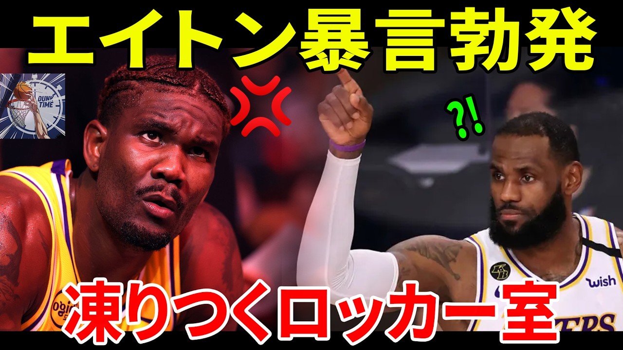 【湖人激震】エイトンがロッカーで「暴言」勃発！レブロンの眼前で「俺をカペラ扱いするな」と不満爆発、レディックHCも呆れ顔か