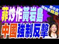 菲高調挑動中國 黃岩島新建築物｜菲炒作黃岩島 中國強制反擊｜介文汲.張延廷.謝寒冰深度剖析【鄭亦真辣晚報】精華版 @中天新聞CtiNews