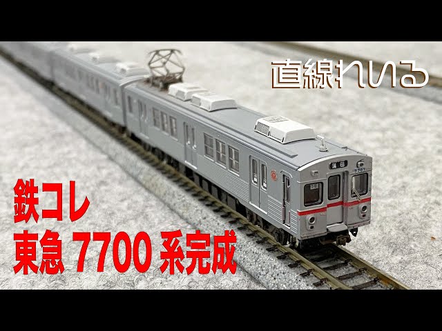 2022.06)鉄コレ 東急7700系完成 - YouTube