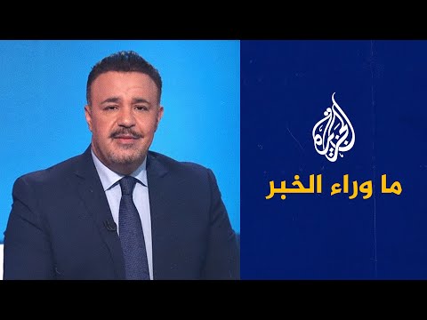 ما وراء الخبر - تصاعد التوتر بين الصين والولايات المتحدة