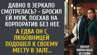 видео: Давно в зеркало смотрелась? муж ушёл на корпоратив но когда вошёл с любовницей, его ждало немыслимое картинка: Давно в зеркало смотрелась? муж ушёл на корпоратив но когда вошёл с любовницей, его ждало немыслимое
