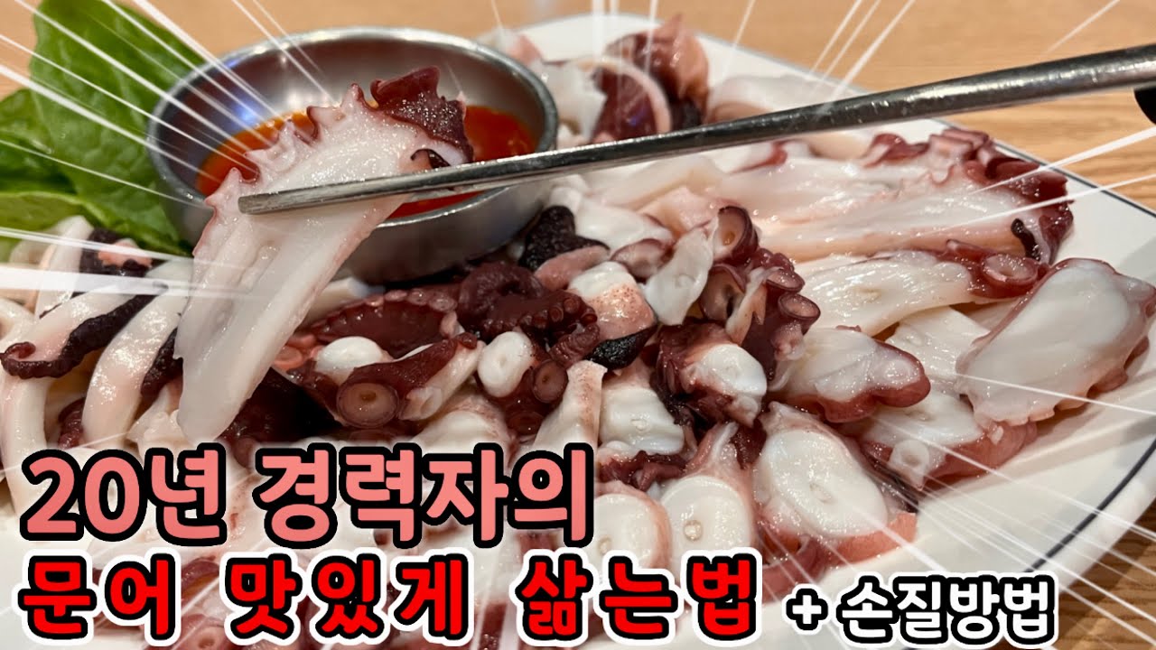 문어숙회 어떠세요? 문어 맛있게 삶는 법│손질 방법부터 써는법 삶는시간 냉동 보관 방법까지! - Youtube