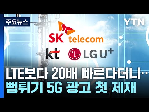 "20배 빨라" 뻥튀기 광고에 336억 과징금...5G의 꿈 어디로? / YTN