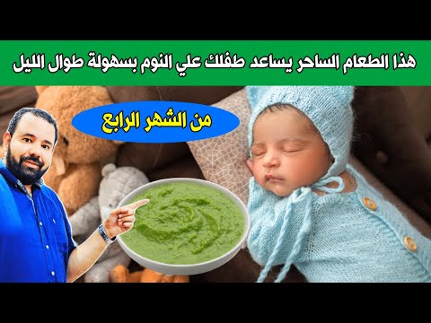اعطي هذا الطعام لطفلك الرضيع باستمرار يساعد طفلك علي النوم و يمد جسمه بالسوائل و يشعره بالارتواء