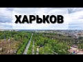 Харьков. Город, который удивил. Что посмотреть в Харькове?