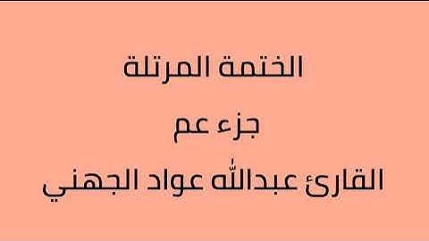 جزء عم القارئ عبدالله عواد الجهني