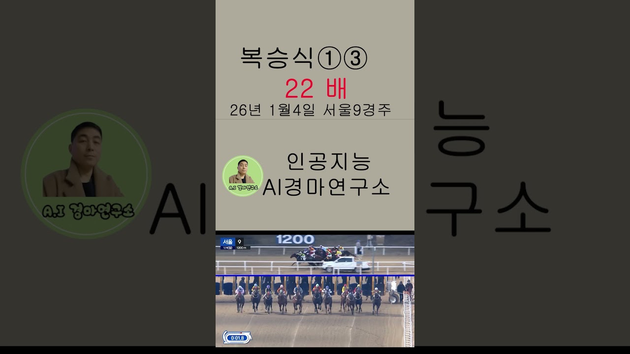 복승식 22배적중 26년 1월 4일 서울9경주