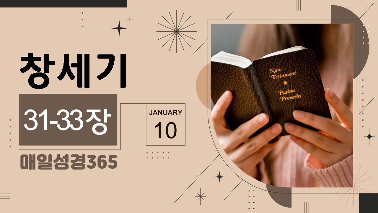 [매일성경365]  창세기 31-33장 성경통독, 성경읽기 (10일)