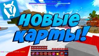 НОВЫЕ КАРТЫ! БИКИНИ БОТТОМ НА ВАЙМВОРЛДЕ! - Minecraft Sky Wars VimeWorld #195