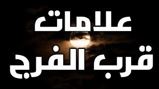 علامات قرب الفرج وتحقيق الأمنيات في المنام، إذا رأيت أحد هذه العلامات فأعلم أنك حياتك ستتغير للأفضل