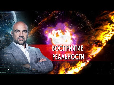 Восприятие реальности. "Как устроен мир" с Тимофеем Баженовым. (25.05.2021)