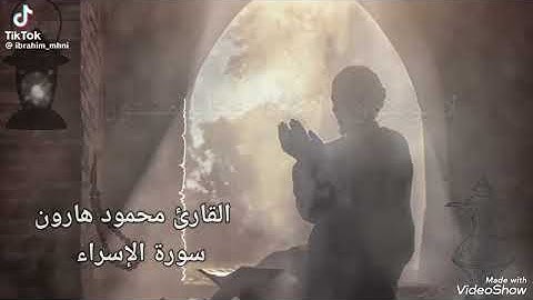 من سورة الإسراء القارئ محمود هارون