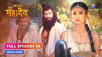 FULL EPISODE-56 | Mata Lakshmi ne liya Sati ka roop  | Devon Ke Dev...Mahadev #starbharat
