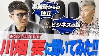 【CHEMISTRY世代】タレントキャスティング業の話を聞いてたら川畑要が登場した｜Vol.662