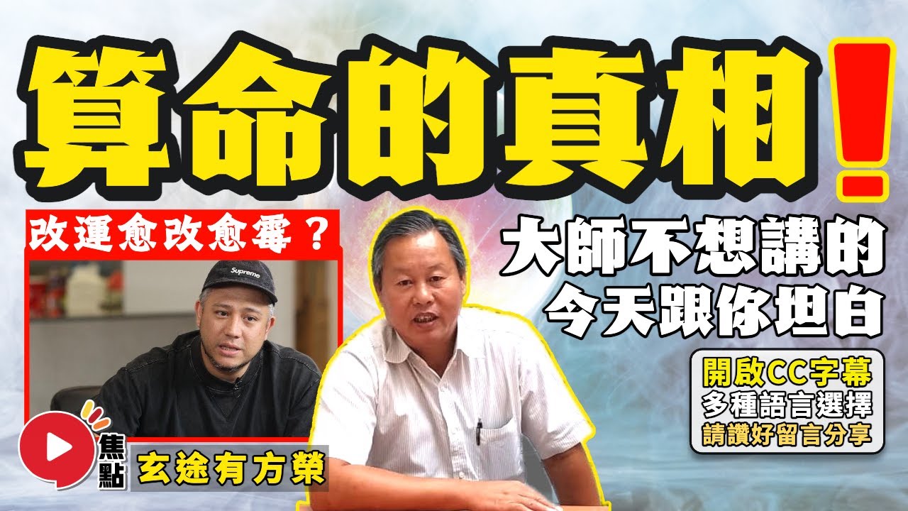 (字幕) 想「改運」卻愈改愈「霉」？ 業界大師不想你知道的「算命的真相」！  算命的這些禁忌，你可能從來沒有聽說過！︱#命運知玄機 13《#玄途有方榮︱第173集》 @焦點 FMTV