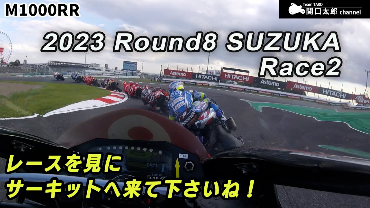 全日本最終戦 鈴鹿MFJ-GP Race2オンボード ― 先頭集団に食らいついたラストレース！／M1000RR／JSB1000／三重県鈴鹿サーキット