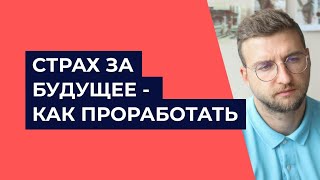 Страх за будущее - Как проработать?