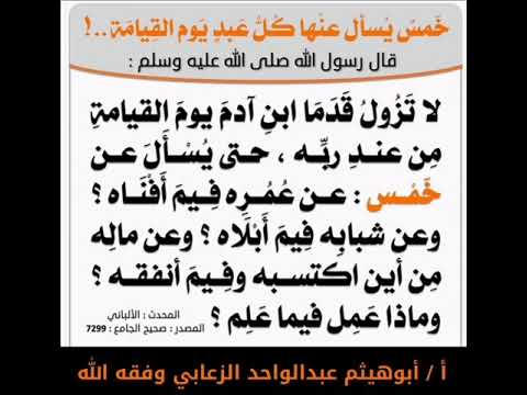 وقفة مع حديث لا تزول قدم ابن ادم أ أبوهيثم عبدالواحد الزعابي وفقه الله
