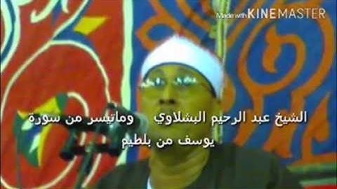 الشيخ عبد الرحيم البشلاوى سورة يوسف راااائعة