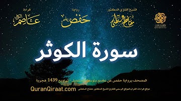 108 سورة الكوثر برواية حفص عن عاصم بتوسط المنفصل تراويح القارئ مفتاح السلطني