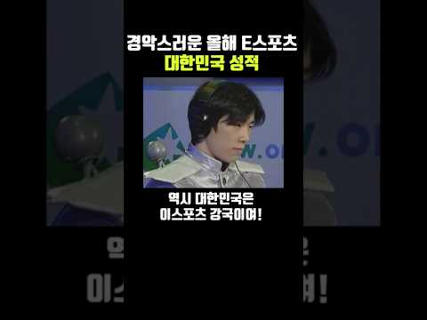 경악스러운 올해 E스포츠 대한민국 성적