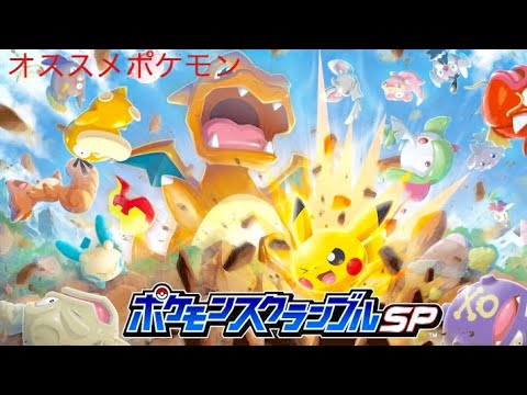 ［ポケモンスクランブルSP］おすすめポケモン