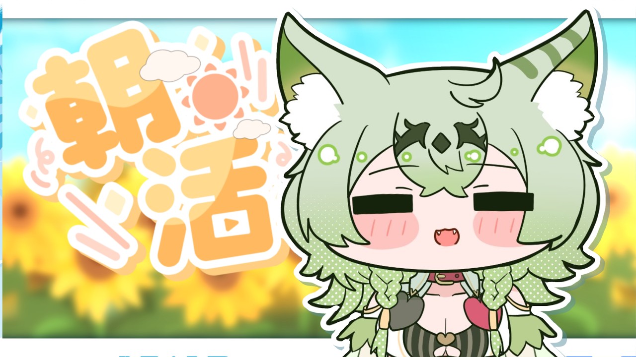 【朝活】早起きの偉い子あつまれ~~~~っ🌞🌊【天草アロマ/ぽけぶい】