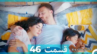 عشق مشروط قسمت 46 (Double Farsi) (نسخه کوتاه) Hd