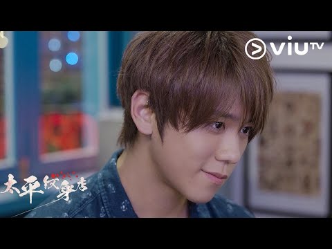 ViuTV 原創劇《太平紋身店》EP11 姜濤 cut