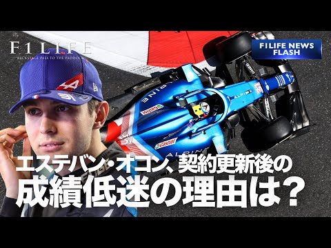 【NEWS FLASH】エステバン・オコン、成績低迷の理由は「契約更新とは無関係」