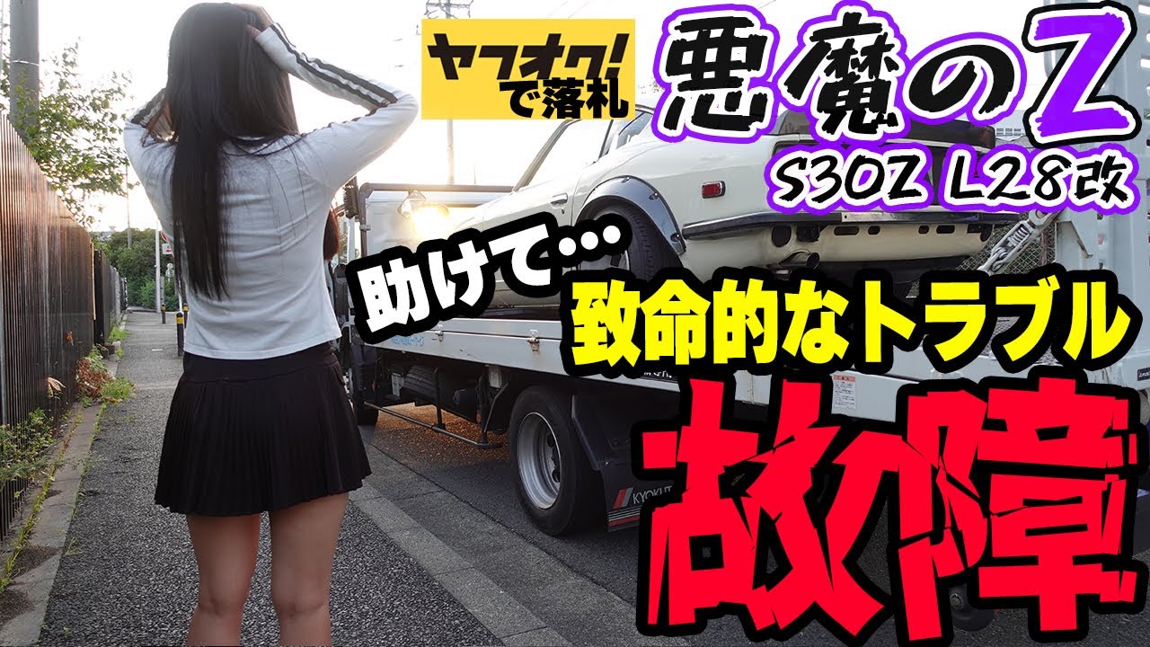 昔書きました！ 悪魔のZ】全てが壊れていくヤフオクで購入した日産フェアレディZ S30Z