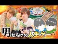男だらけの本気の人生ゲーム対決‼️〜夢を叶えてお前と結婚するまで〜【前編】