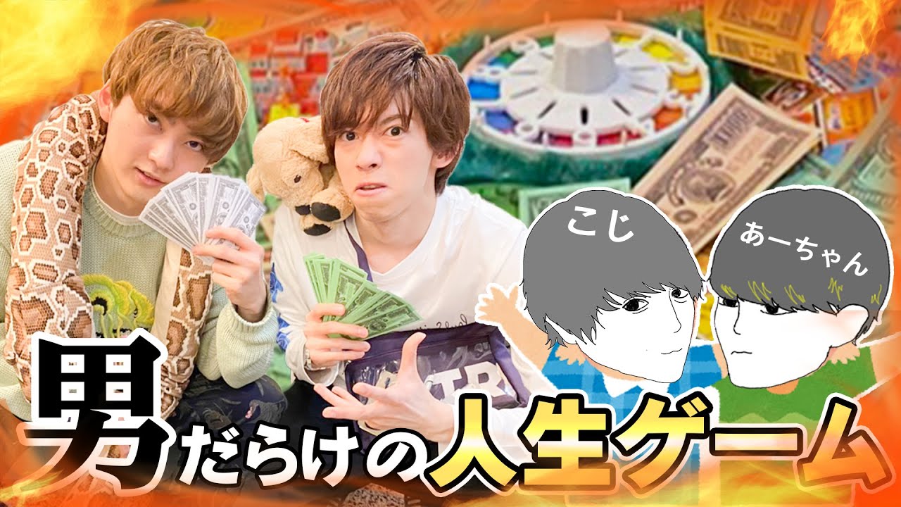 男だらけの本気の人生ゲーム対決‼️〜夢を叶えてお前と結婚するまで〜【前編】