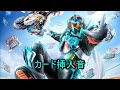 仮面ライダーガッチャード 変身音&待機音&分解音声 KamenRider Gotchard Steam Hopper henshin sound