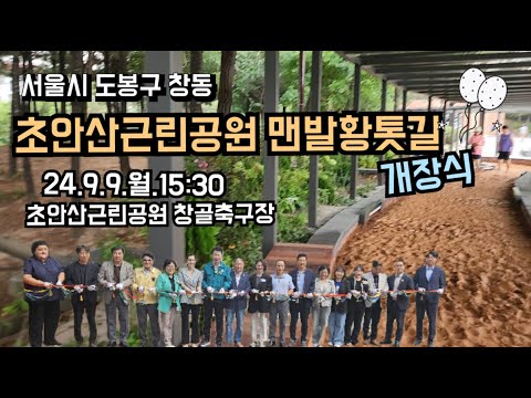 초안산근린공원 맨발 황톳길