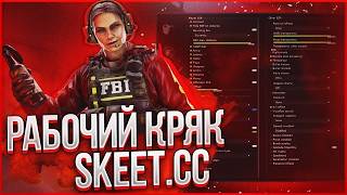 рабочий crack skeet 2026 cfg, lua, sets.