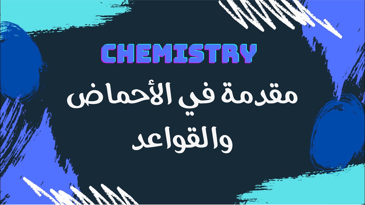 مقدمة في الأحماض والقواعد | كيمياء 🧪