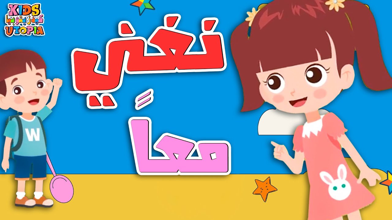 أجمل أغاني الأطفال – غنّوا معنا وتعلموا الأصوات