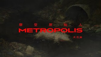 炎亞綸 Aaron Yan《摩登原始人 Metropolis》Official Music Video