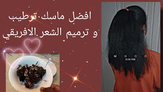 من افضل ماسكات ترطيب العميق و ترميم الشعر الافريقي 💆💆