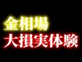 ゴールドトレードの大損実体験｜FX/GOLD/XAUUSD/金相場