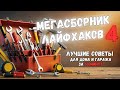 МЕГАСБОРНИК 4 30 МИНУТ ПОЛЕЗНЫХ ИДЕЙ Больше интересного в телеграм Lifehacks Diy Tools Tips МЕГАСБОРНИК 4 30 МИНУТ ПОЛЕЗНЫХ ИДЕЙ Больше интересного в телеграм Lifehacks Diy Tools Tips