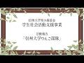 2025年度 知の森基金 学生社会活動支援事業 活動報告【信州大学りんご部隊】