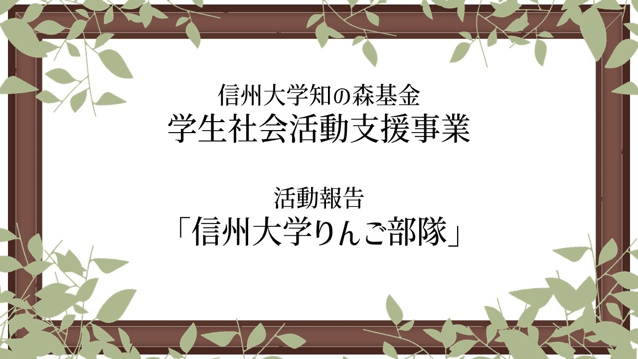 2025年度 知の森基金 学生社会活動支援事業 活動報告【信州大学りんご部隊】
