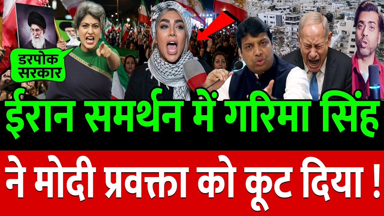 Iran समर्थन में Garima Singh ने Modi-Trump की बैंड बजा दी !